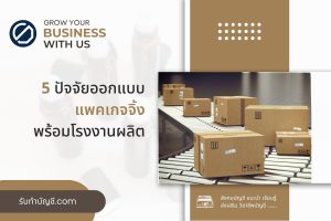 แพคเกจจิ้งศาสตร์ศิลปะเทคโนโลยีรวมกันในการออกแบบนำมาปิดล้อม?