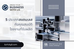 โรงงานผลิตสแตนเลสส่งออก ร้านขาย 304 316 มีเป้าหมายรายได้?