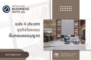 โรงแรมรายรับจ่ายจองพัก เจาะจงเฉพาะ ตรวจสอบ 12 เอกสาร ครบวงจร