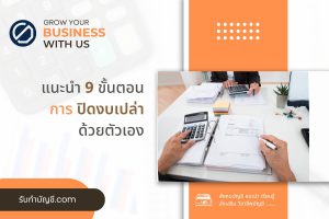 ปิดงบเปล่าด้วยตัวเองต้องใช้เอกสารอะไรยื่นงบบริษัทราคาถูก 500