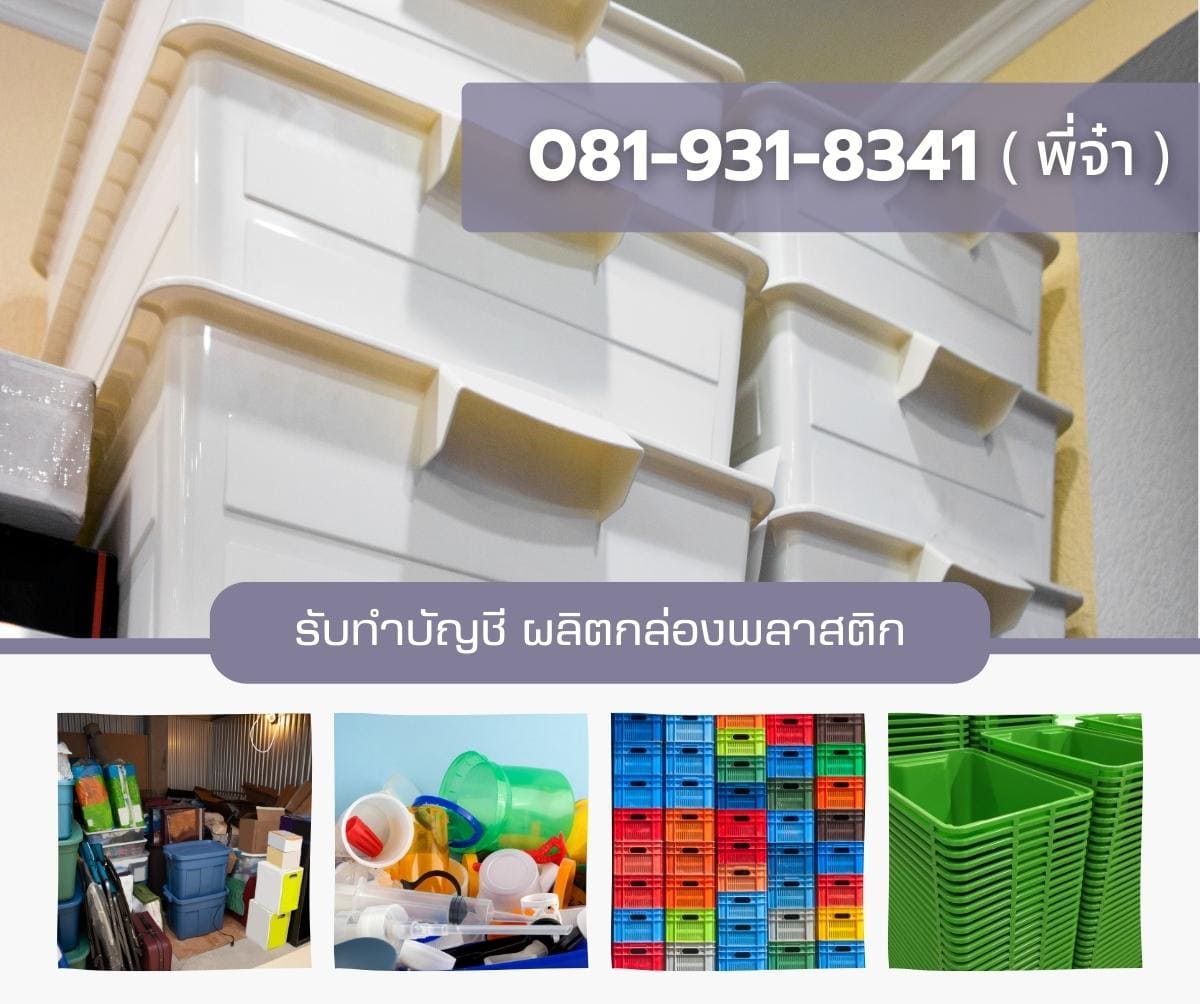 รับทำบัญชี โรงงานผลิตกล่องพลาสติก