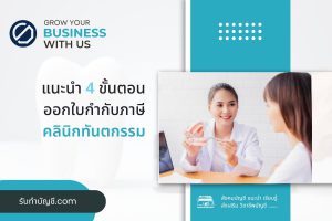 ขั้นตอนออกใบกำกับภาษีคลินิกทันตกรรม 7 ข้อมี เป้าหมายรายได้?