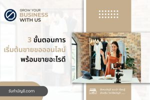 แนะนำขั้นตอนเริ่มต้นขายของออนไลน์ OnLine 9 เตรียมความพร้อม?