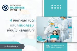 ข้อกำหนดคลินิกทันตกรรมนิติบุคคลธรรมดา 9 มีความคาดหมายรายได้?