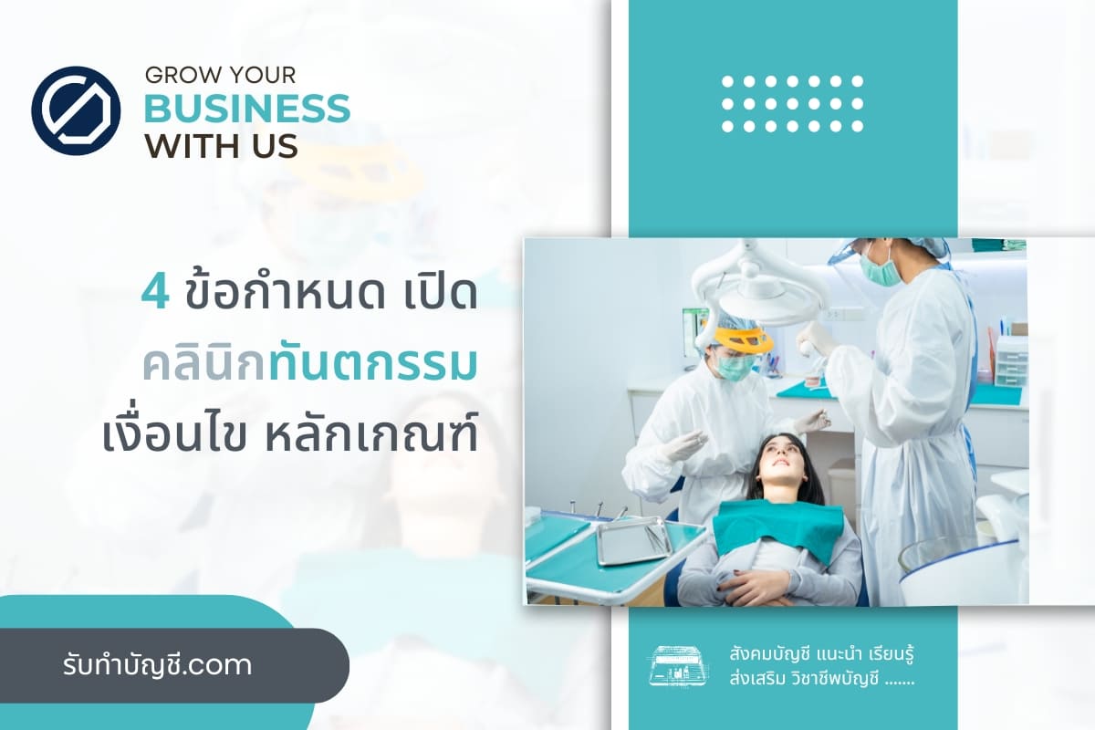 เปิดคลินิกทันตกรรม