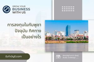 ลงทุนในกัมพูชาปัจจุบันเศรษฐกิจปัจจุบัน 1 สร้างประโยชน์ให้กับ?