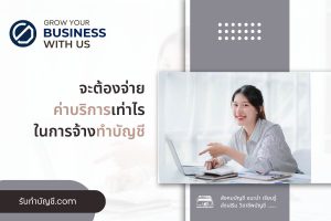 ราคา 500 บาท/ด งบเปล่า ขนาดสามารถแตกตามประสบการณ์ ความรู้?