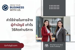ค่าใช้จ่ายในการจ้างผู้ทำบัญชีจะเท่าไร 9 ข้อ เป้าหมายรายได้?