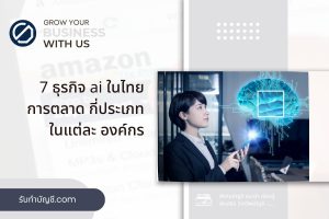 ธุรกิจที่ใช้ AI เข้ามาช่วยในการตลาดออนไลน์ 9 การตลาดบางส่วน?