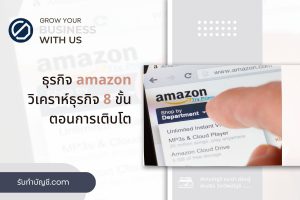 ธุรกิจ Amazon เติบโตบริษัท 9 ไปในยุคดิจิทัลทําอะไรในไทยได้?