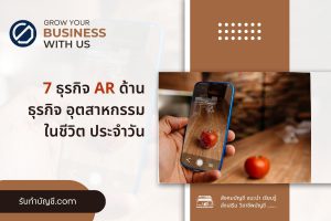 ประโยชน์เทคโนโลยีธุรกิจ AR สามารถทำอะไรได้ 9 ชีวิตประจำวัน?