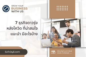 ธุรกิจดาวรุ่งดาวร่วงหลังโควิดที่น่าสนใจ 7 มีกลยุทธ์ที่ชัดเจน?