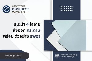 ไอเดียธุรกิจโรงงานผลิตส่งออกกระดาษพิกัดมี 9 โอกาสที่อาจเกิด?
