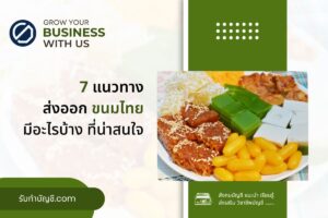 ธุรกิจส่งออกขนมไทยโรงงานรับจ้างผลิต OEM 9  กลยุทธ์บริษัทขนม?