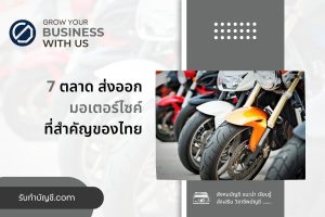 ตลาดส่งออกมอเตอร์ไซค์การส่งออกรถมือสอง 9 ตลาดที่น่าสนใจมาก?