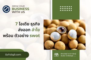ส่งออกลำไยของประเทศไทยการผ่านการคัดเลือกมาตรฐานสูงให้กับต่าง