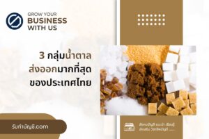 7 บริษัทส่งออกน้ำตาลไปต่างประเทศ ภาษี FOB จบเป้าหมายรายได้?