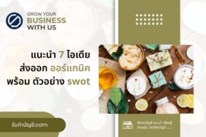โรงงานส่งออกผลิตภัณฑ์สินค้าออร์แกนิคขายส่ง 9 เตรียมความพร้อม?