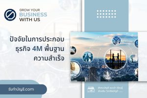 9 ปัจจัยที่ทำให้ธุรกิจประสบความสำเร็จได้แก่ เป้าหมายรายได้?