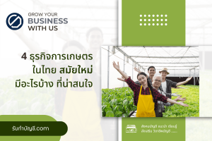 สินค้าเกษตรพืชผักผลไม้สมัยใหม่ยุคดิจิทัลนี่คือ 9 ตัวอย่าง?