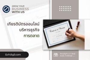 เกียรติบัตรออนไลน์บริหารธุรกิจการจัดการนี่คือ 20 เกียรติบัตร?