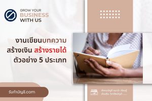 เขียนบทความทั่วไปได้เงินเขียนบทความสั้นๆ 9 อย่างประสิทธิภาพ?