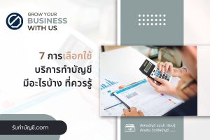 การเลือกใช้บริการทำบัญชีมีอะไรบ้าง 7 วิธี จบเป้าหมายรายได้?