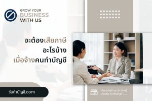 จะต้องเสียภาษีอะไรบ้างเมื่อทำการจ้างคนทำบัญชี 9 หลายประเภท?