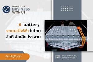 บริษัทจำหน่าย แบตเตอรี่รถยนต์ไฟฟ้า Battery 9 ประเภท ดังนี้?