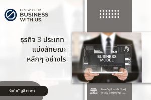 ธุรกิจแบ่งออกเป็นกี่ประเภท ค้าขาย 9 ประเภท เป้าหมายรายได้?