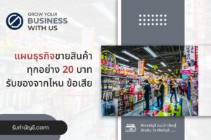 แผนธุรกิจโรงงานขายส่งสินค้าทุกอย่าง 20 บาทการขายในราคาต่ำมาก