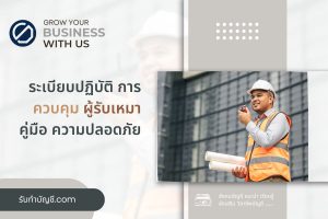 ระเบียบปฏิบัติการควบคุมผู้รับเหมา 9 ข้อมี จบเป้าหมายรายได้?