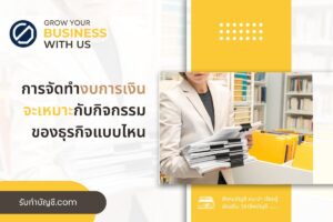 การจัดทำงบการเงิน 10 เหมาะสมกับกิจกรรมของธุรกิจแบบไหนมีอะไร?