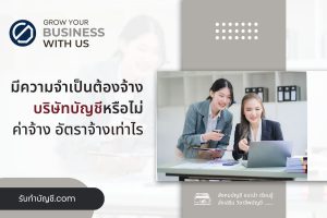 จะมีความจำเป็นต้องจ้างบริษัทบัญชีหรือไม่ 11 ประกอบหลายประเภท?