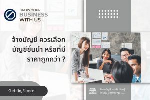 จ้างบัญชีควรเลือกบัญชีชั้นนำถูกกว่า 2 ข้อ จบเป้าหมายรายได้?