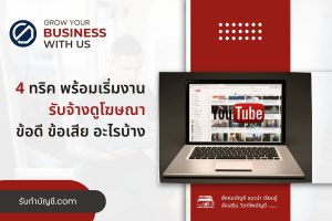 รับจ้างดูโฆษณารายรับจ่ายที่ได้เงินจริง 9 มี เป้าหมายรายได้?