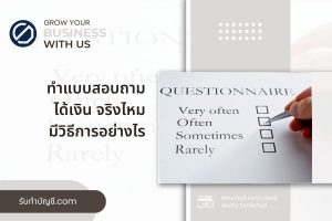 คำถามที่ว่าทำแบบสอบถามได้เงินจริงไหม 9 ข้อ เป้าหมายรายได้?