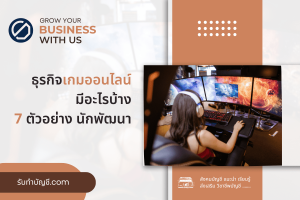 ธุรกิจเกมออนไลน์ตลาดเกมส์มีอะไรบ้าง 10 ข้อ เป้าหมายรายได้?