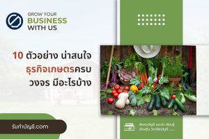 ธุรกิจเกษตรครบวงจรล้ำกว่าไม่ต้องพึ่งพาใคร 10 เตรียมความพร้อม?