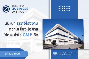 ธุรกิจโรงงานขนาดเล็กๆเปิดโรงงานอะไรดี 7 มี เป้าหมายรายได้?