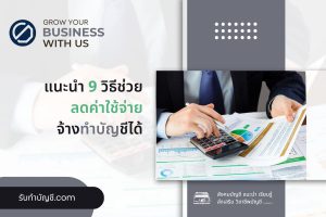 วิธีช่วยลดค่าใช้จ่ายจ้างบัญชีได้ในออฟฟิศ 8 ลดการจ้างภายนอก?