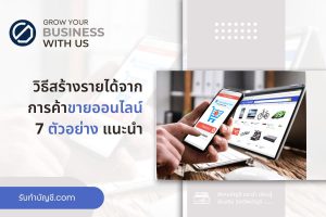 วิธีสร้างรายได้จากการค้าขายออนไลน์ 10 วิธี เป้าหมายรายได้?
