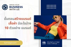 ขั้นตอนสร้างแบรนด์ตัวอย่างเสื้อผ้า 9 วิธี จบเป้าหมายรายได้?