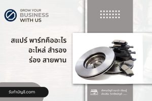 อะไหล่สแปร์พาร์ทสำรองควรทดแทน 9 Spare Part ความสามารถต่างๆ?