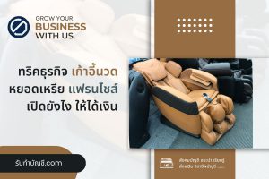 เก้าอี้นวดหยอดเหรียญเช่าแฟรนไชส์ระบบรับธนบัตร 9 เตรียมพร้อม?