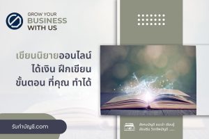 เขียนนิยายออนไลน์ได้เงินจากไหนจะมีรายได้ดี 7 เตรียมความพร้อม?