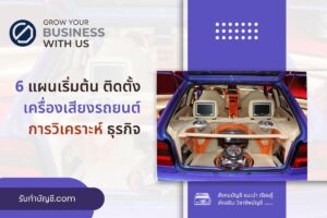 เครื่องเสียงรถยนต์พร้อมติดตั้งลงทุนเท่าไรมี 9 คุณควรพิจารณา?