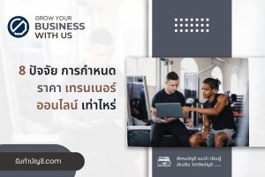 ออกกำลังกายจ้างเทรนเนอร์ออนไลน์ ฟิตเนสโภชนาการแชร์ประสบการณ์
