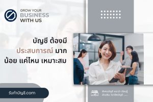 บัญชีประสบการณ์มากน้อยแค่ไหนเหมาะสม 10 ข้อ เป้าหมายรายได้?