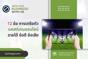 แคสต์เกมออนไลน์นักแคสเกมรายได้เกิดจาก 2 มี เป้าหมายรายได้?